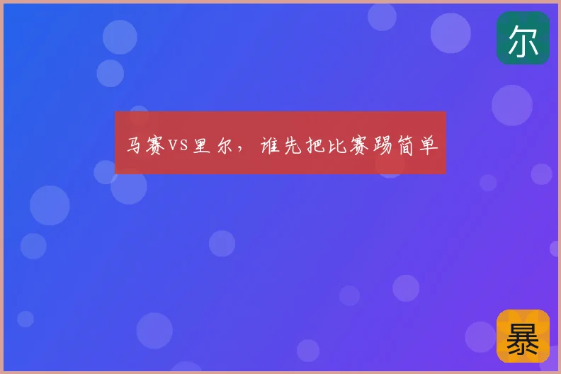 马赛vs里尔，谁先把比赛踢简单