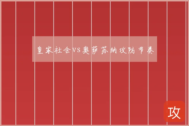 皇家社会vs奥萨苏纳攻防节奏