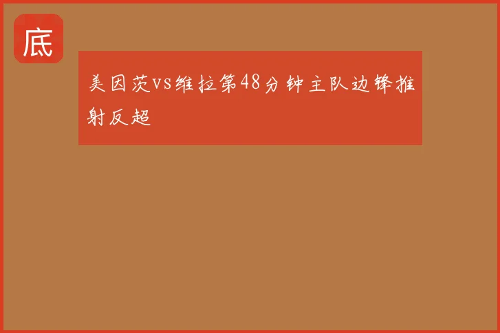 美因茨vs维拉第48分钟主队边锋推射反超