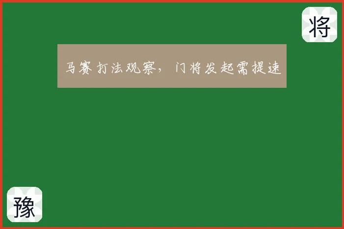 马赛打法观察，门将发起需提速
