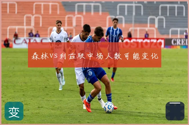 森林vs利兹联中场人数可能变化