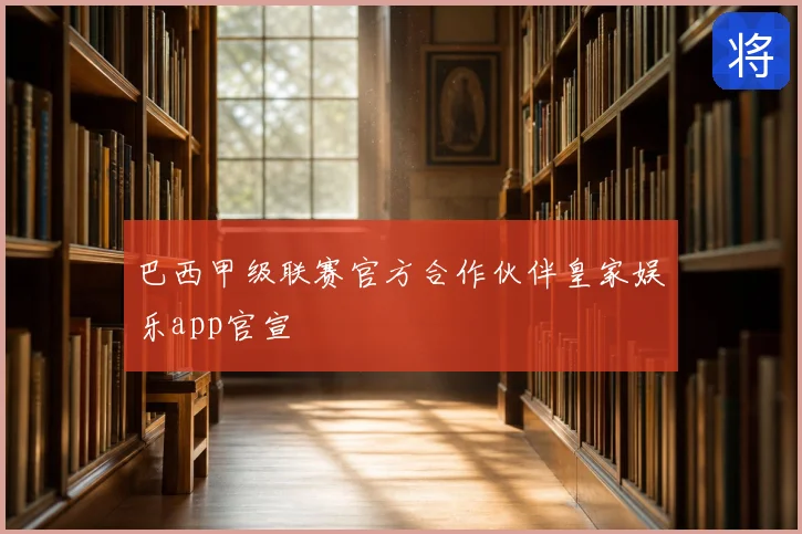 巴西甲级联赛官方合作伙伴皇家娱乐app官宣