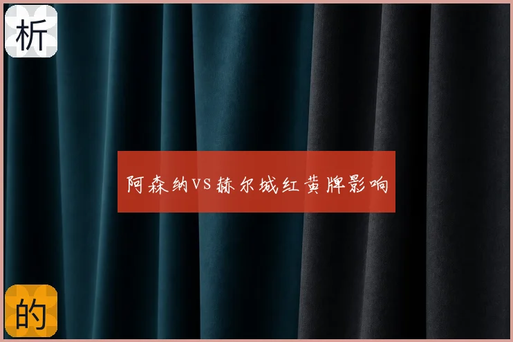 阿森纳vs赫尔城红黄牌影响