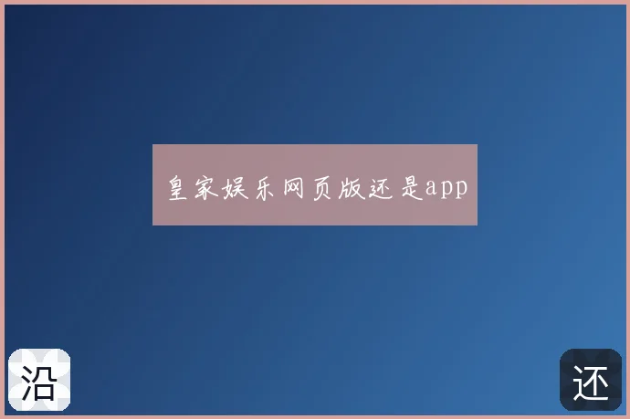 皇家娱乐网页版还是app