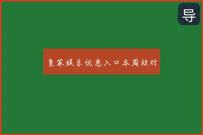 皇家娱乐优惠入口本周核对