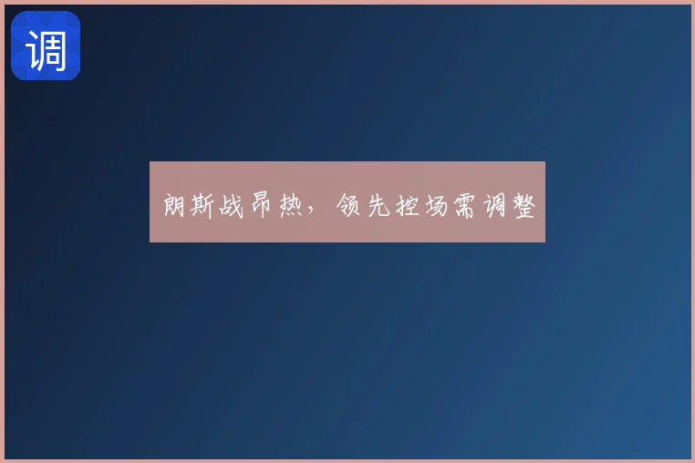 朗斯战昂热，领先控场需调整