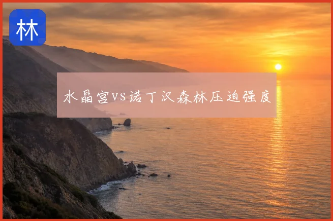 水晶宫vs诺丁汉森林压迫强度