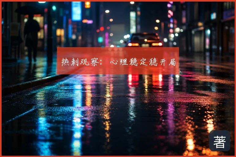 热刺观察:心理稳定稳开局